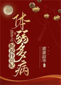 清穿之据说佟贵妃体弱多病小说