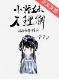 《小师妹不理解》