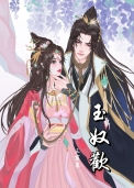 《玉奴欢》