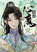 穿成主角的心魔之后小说
