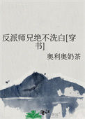 反派师兄绝不洗白[穿书]小说