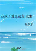 我成了爱豆室友[重生]图片