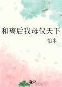 和离后我母仪天下图片