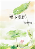 《裙下乱臣》