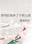 《穿书后我养了个状元郎》