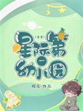《星际第一幼儿园[美食]》