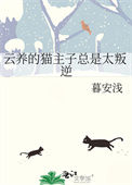 《云养的猫主子总是太叛逆》