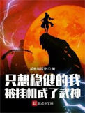 《只想稳健的我被挂机成了武神》