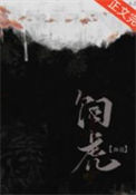 《师尊她养虎为患》