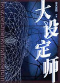 大设定师txt电子书下载