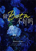 《做个beta不好吗》