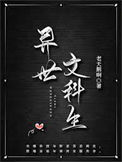 异世文科生图片