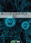 《霸主只是表面柔弱[星际]》