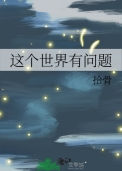 这个世界有问题小说
