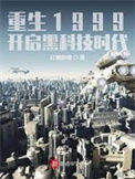 重生1999：开启黑科技时代小说