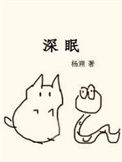 《深眠（作者：杨溯）》