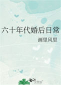 六十年代婚后日常小说