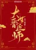 《大晋女匠师》