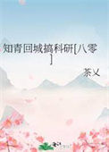 《知青回城搞科研[八零]》