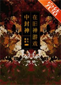《在旧神游戏中扮演NPC[无限]》