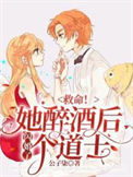《救命！她醉酒后闪婚了个道士》