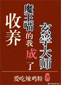 《收养魔王喵的我成了玄学大师》