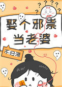 娶个邪祟当老婆小说