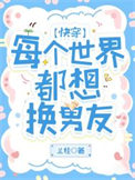 《每个世界都想换男友[快穿]》