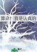 算命！我是认真的图片