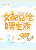 《女配总抢男主戏[快穿]》