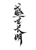 《盛世长明》