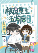 《被迫重生五岁后[末世]》