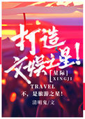 《打造文娱之星[星际]》