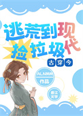 全家穿越现代[古穿今]图片