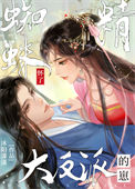 《蜘蛛精怀了大反派的崽》