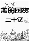 天灾囤货二十亿[重生]小说