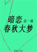 《暗恋这一场春秋大梦》