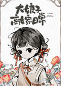 《大娘子高嫁日常》