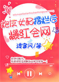 《炮灰女配摆烂后爆红全网》