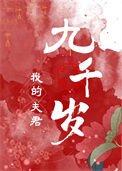 《我的夫君九千岁(双重生)》