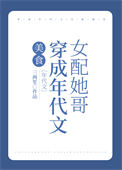 《穿成年代文女配她哥[美食]》