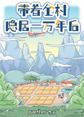 《带着全村隐居一万年后》