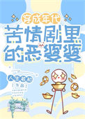 《年代苦情剧恶婆婆》