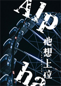 《男A他想上位》