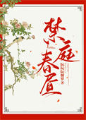 《禁庭春昼》