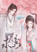 《求鸾/清冷驸马竟是白切黑》