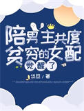 《陪男主共度贫穷的女配觉醒了》