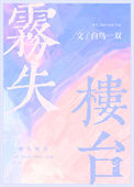 雾失楼台/雾色纠缠图片