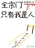 《全宗门只有我是人》