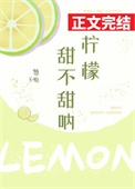《柠檬甜不甜呐》